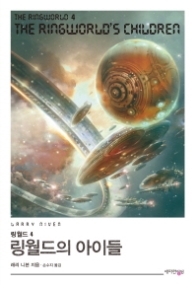 링월드의 아이들 (링월드 4)